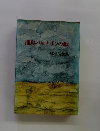 間島バルチザンの歌