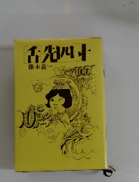 舌先川小