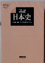 日本史