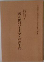 病人食のパイオニア・芦沢千代
