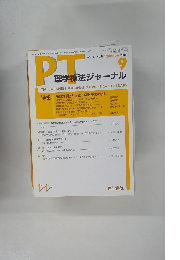 PT　理学療法ジャーナル　２００８年9月号　Vol.４２