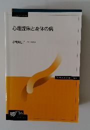 心理臨床と身体の病