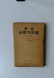 新版 心理学序説