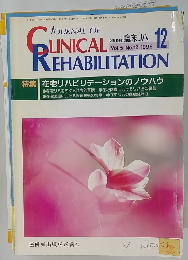J. of Clinical Rehabilitation　Vol.5 No.12 1996年12月