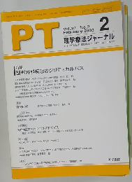 PT 理学療法ジャーナル 　Vol.３７　２００３年2月号