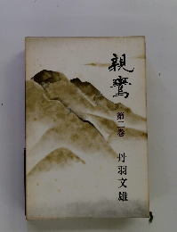 親鸞　2