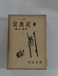 昆虫記5