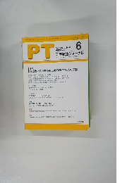 PT文献 PTジャーナル2005年6月号