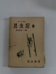 ファーブル昆虫記　２