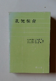 乳児保育