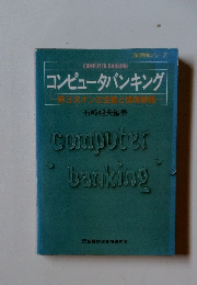 コンピュータバンキング