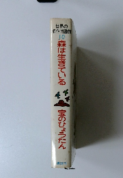 森は生きている