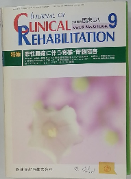 JOURNAL　OF　CLINICAL　REHABILITATION　1996年9月号　Vol.5 No.9