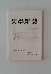 史学雜誌 第129編 第8号
