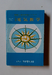 わかりやすい　電気数学