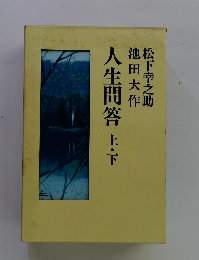 人生問答上・下