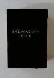 されどわれらが日々一