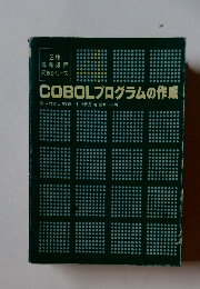 COBOL プログラムの作成
