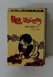 自然なんけどろう　保育と教育のなかで