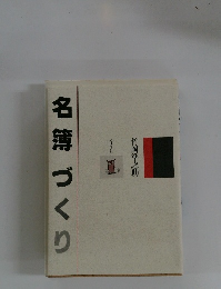 名簿づくり