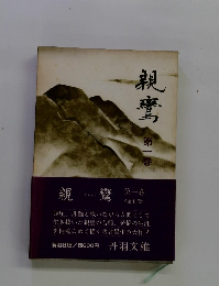 親鸞 第1巻