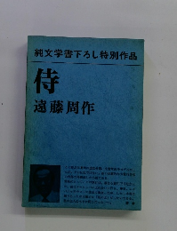 純文学書下ろし特別作品 侍