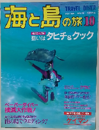 海と島の旅　1996年10月号