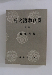 成大語物氏源　8
