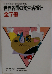 世界各国の食生活指針 全7冊