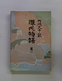 源氏物語　1