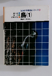 図解自然観察シリーズ 3　鳥　1