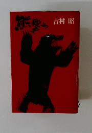熊撃ち