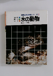 水の動物