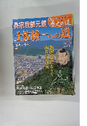 真説　歴史の道　14　長宗我部元親