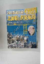 北前船と択捉航路47
