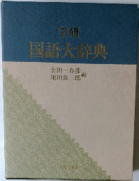 学研国語大辞典