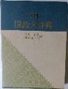 学研国語大辞典