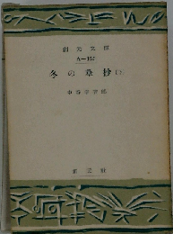 冬の華抄「下」