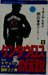 ケンタウロスの伝説 1