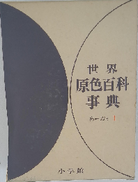 世界原色百科事典 あーおそ１