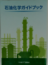 石油製品ガイドブック