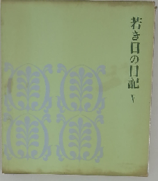 若き日の日記 V