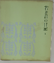 若き日の日記 V