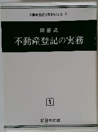 問答式不動産登記手続の実務 1
