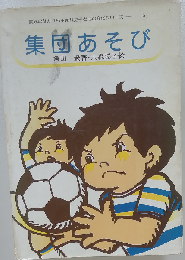集団あそび
