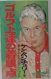 ゴルフ上達の着眼点