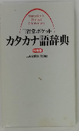 三省堂ポケットカタカナ語辞典 特装版