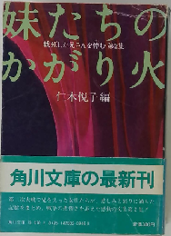 妹たちのかがり火 戦死した兄さんを悼む 第2集
