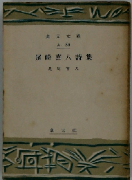 尾崎喜八詩集