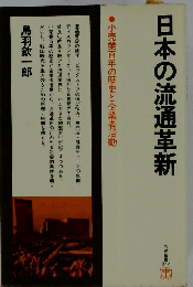 日本の流通革新